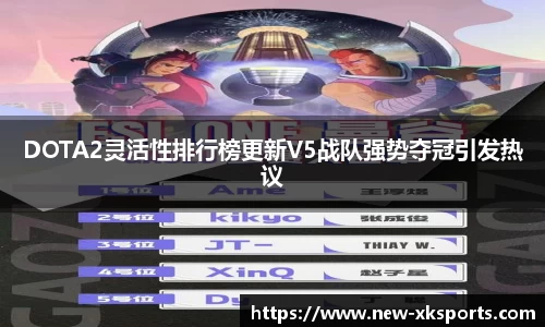 DOTA2灵活性排行榜更新V5战队强势夺冠引发热议
